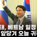 [영상] 베트남 간 김진태 지사, '레고랜드 사태 확산'에 하루 앞당겨 긴급 귀국 이미지