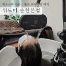 위드미의정가능점 | 위드미 순천본점 | 탈모 프리미엄 케어, 1회만으로도 놀라운 두피케어 후기 (가격 및 케어순서)