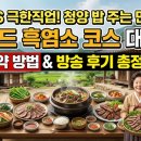 EBS농장 | EBS 극한직업 밥주는 민박집 청양 흑염소 코스 예약과 방송 후기