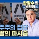 '개혁의 딸'은 개뿔... 니들은 그냥 '멍멍이 딸'이다. 이미지