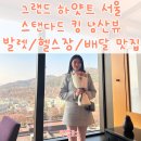 서울 호캉스 추천, 5성급 호텔 그랜드 하얏트 서울 스탠다드 킹 남산 뷰 후기(배달 맛집 추천)