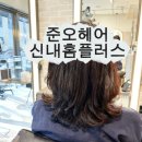 홈플러스 신내점 | [중랑구 재방문 1위] 준오헤어신내홈플러스 원수석디자이너님 덕분에 부스스한 곱슬 지옥에서 탈출한 후기