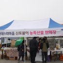 신토불이농특산물판매장