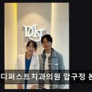 해남치과의원 | [강남 임플란트 치과/추천/후기] 디퍼스트치과의원 압구정 본원 541건 리뷰로 검증된 신뢰