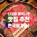 우사 | 나고야 야키니쿠 맛집 마에사와 규우사 후시미야 솔직 후기, 한국인 가이드가 있어 편해요