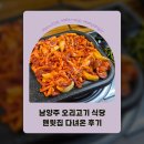 76 | 남양주 와부읍 오리고기집｜맨윗집 다녀온 후기
