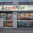 춘천마신는닭갈비 네이버블로그
