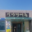 실안장어촌 이미지