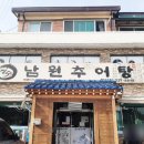 장수남원추어탕 이미지