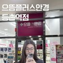 주식회사씨존플러스 | 등촌 안경 | 가성비 좋은 안경점 으뜸플러스안경 서울등촌역점