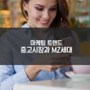 MZ세대를 사로잡은 디지털 마케팅 트렌드 이미지