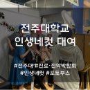 온누리기획인쇄 | [전주 전주대학교]진로 · 진학 박람회 인생네컷 대여 후기