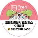 대구 중구 영어학원 수창동 프렌잉글리시 솔직 후기