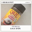 커피해빗 | 오르조 보리차 커피 대용 음료 솔직후기