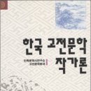 고전문학의 주요 작가들에 관한 연구 성과를 소개하다! 이미지