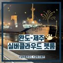 펫클라우드 | 완도-제주도 실버클라우드호 펫룸 이용후기
