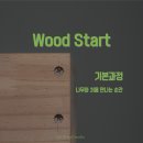 나무와 함께-목공 입문 이미지