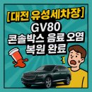 유성카써비스 | [[대전 유성세차장] GV80 여름휴가 음료 오염, 프리미엄세차로 무료 복원 완료 🚗✨]]