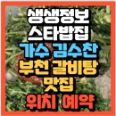 24시경희궁 | 생생정보 오늘또방문 스타밥집 가수 김수찬 24시 경희궁 부천 갈비탕맛집 인천효성점 갈비탕맛집 위치...