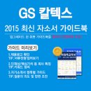 [신청자 전원 증정]2015 하반기 GS칼텍스 최신 자소서 가이드북 신청방법! (~9/15) 이미지