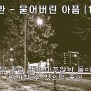 김동환-묻어버린아픔 이미지