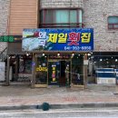 제일횟집 이미지