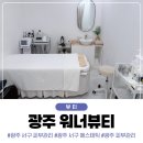 으내뷰티 | 광주 화정동 피부관리 워너뷰티 이중턱관리 후기!