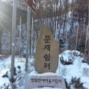 2014년 2월 9일(일) 정기산행 강원 영월 백덕산(白德山 1350m) 이미지