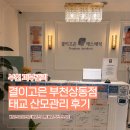 화이트화장품부천 | 부천 피부관리 결이고은 부천상동점 임신 31주 태교 산모관리 후기