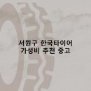한국타이어 천일점 | 서원구 한국타이어 타이어 판매점 추천 5곳 얼라인먼트 비용후기 비용 잘하는곳