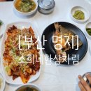 소희네한상차림 이미지