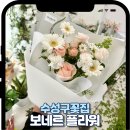 보네르플라워 - 수원시 영통구 도청로 65 | 범어동꽃집 셀프 생일 꽃다발 후기 보네르 플라워 시그니처 꽃다발 솔직 리뷰