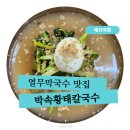박속황태칼국수 이미지