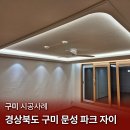 문성1세천 | [구미 조명] 구미 문성파크자이 / 거실 간접조명 cob 간접등 / 실링팬 / 욕실센서등 / 현관 매입등...