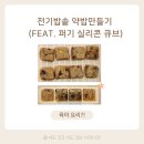 아이 간식 만들기 쉬운 &#39;전기밥솥 약밥&#39; 아침대용 영양식 추천