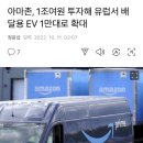 아마존, 1조여원 투자해 유럽서 배달용 EV 1만대로 확대 이미지