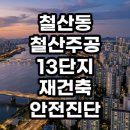 안서초등학교 - 2089 | 철산동 철산주공 13단지 재건축 안전진단 통과 그 후 현장 분위기 및 투자 가치 분석