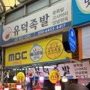 유덕족발