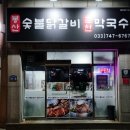원주 닭갈비 맛집 봉산숯불닭갈비 춘천막국수 원주봉산동본점