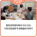 당나루물꽃승마마을영농조합법인 | [완료지구활성화] 황토권역센터에서 다시 쓰는 나의 인생 동화, 두 번째 봄의 이야기