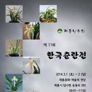 한국춘란 전시회 이미지