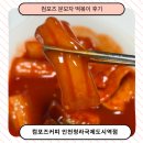 청라국제도시역(공항철도) | 컴포즈커피 신메뉴 분모자떡볶이 치폴레샌드위치 인천청라국제도시역점 포장 후기 가격, 할인 정보