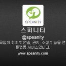 스피니티 (SPEANITY)
