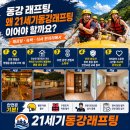 21세기동강래프팅