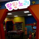 팡팡 게임장 이미지