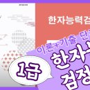 [이론+기출 단기완성]한자능력 검정시험-4급 이미지