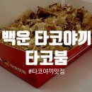 타코붐타코야끼인천십정점 네이버블로그