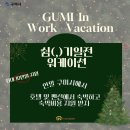 구미카라이프 | 구미 웨케이션 숙박비 지원 금오산호텔,라마다,호텔제이스 등 최대10만원