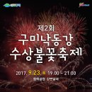 제2회구미낙동강수상불꽃축제 구미불꽃축제 이미지