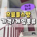 [연남동 놀거리] 연남동플스방 ‘으뜸플스방’ 후기 (가격, 게임종류, 2인 플스게임추천!)